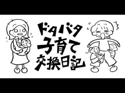 【】ドタバタ子育て交換日記　２６．０８．１５