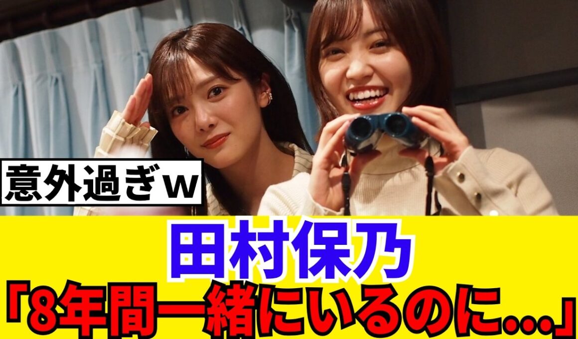 [温泉同好会]田村保乃、松田里奈に言われた衝撃の一言がこちらｗ