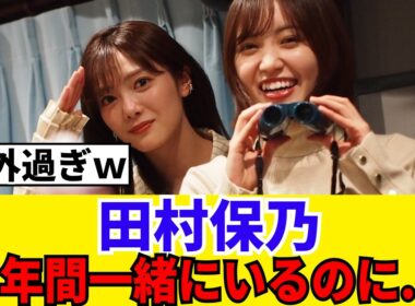 [温泉同好会]田村保乃、松田里奈に言われた衝撃の一言がこちらｗ