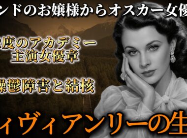 ただ一人の男を愛した世紀の女優・ヴィヴィアンリー