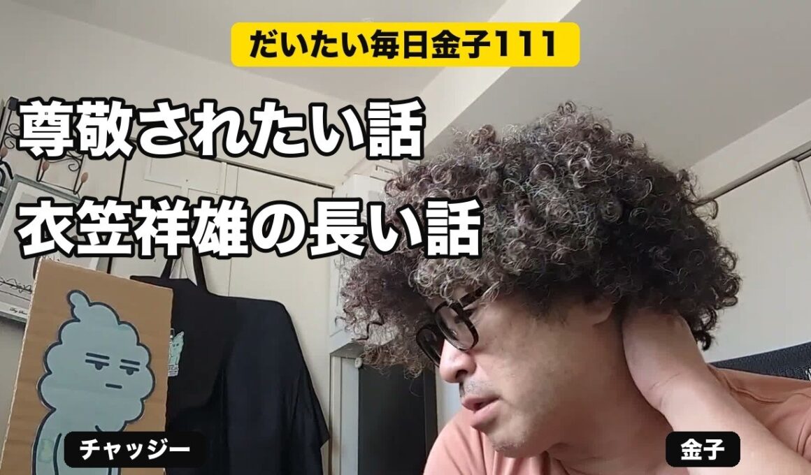 だいたい毎日金子111 尊敬されたい話 衣笠祥雄の長い話