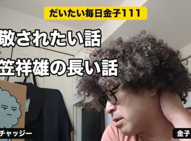 だいたい毎日金子111 尊敬されたい話 衣笠祥雄の長い話