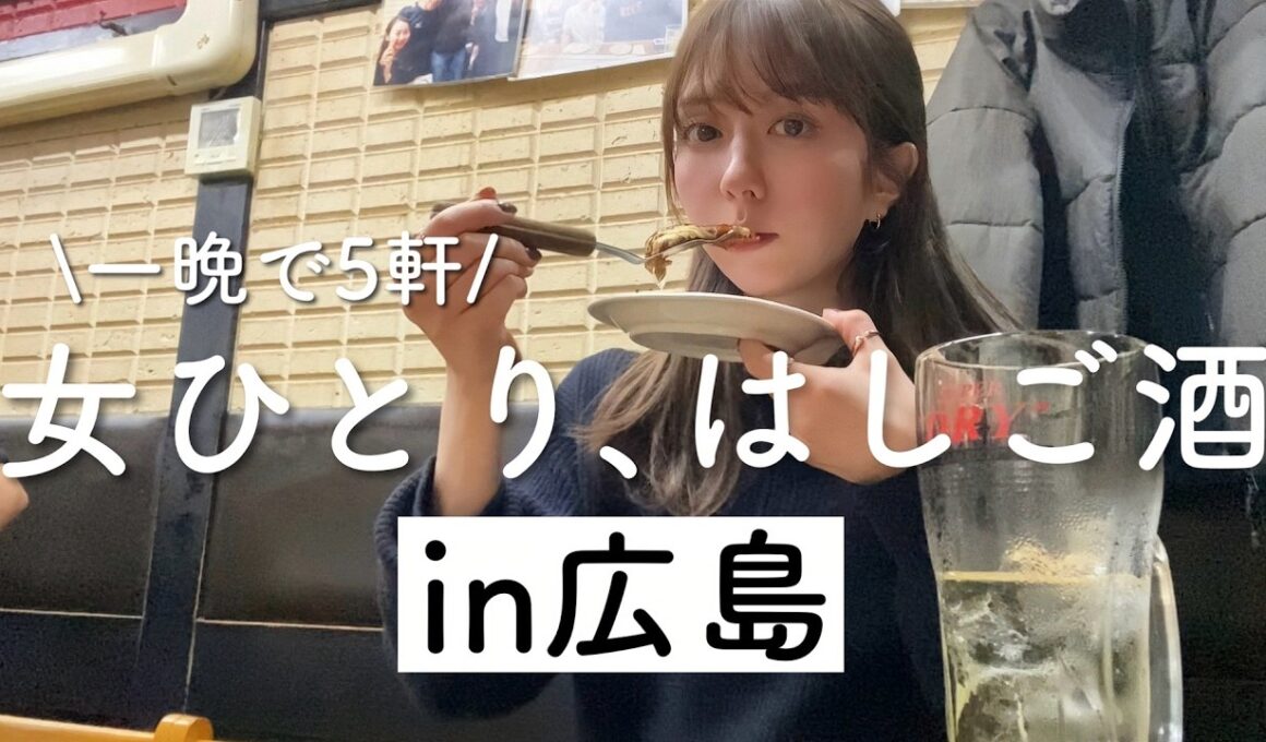 【ただいま】ぼっちで5軒はしご酒in広島！相変わらず楽しくて美味しくて魅力的な街だよー！