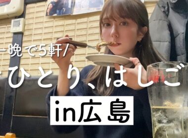 【ただいま】ぼっちで5軒はしご酒in広島！相変わらず楽しくて美味しくて魅力的な街だよー！