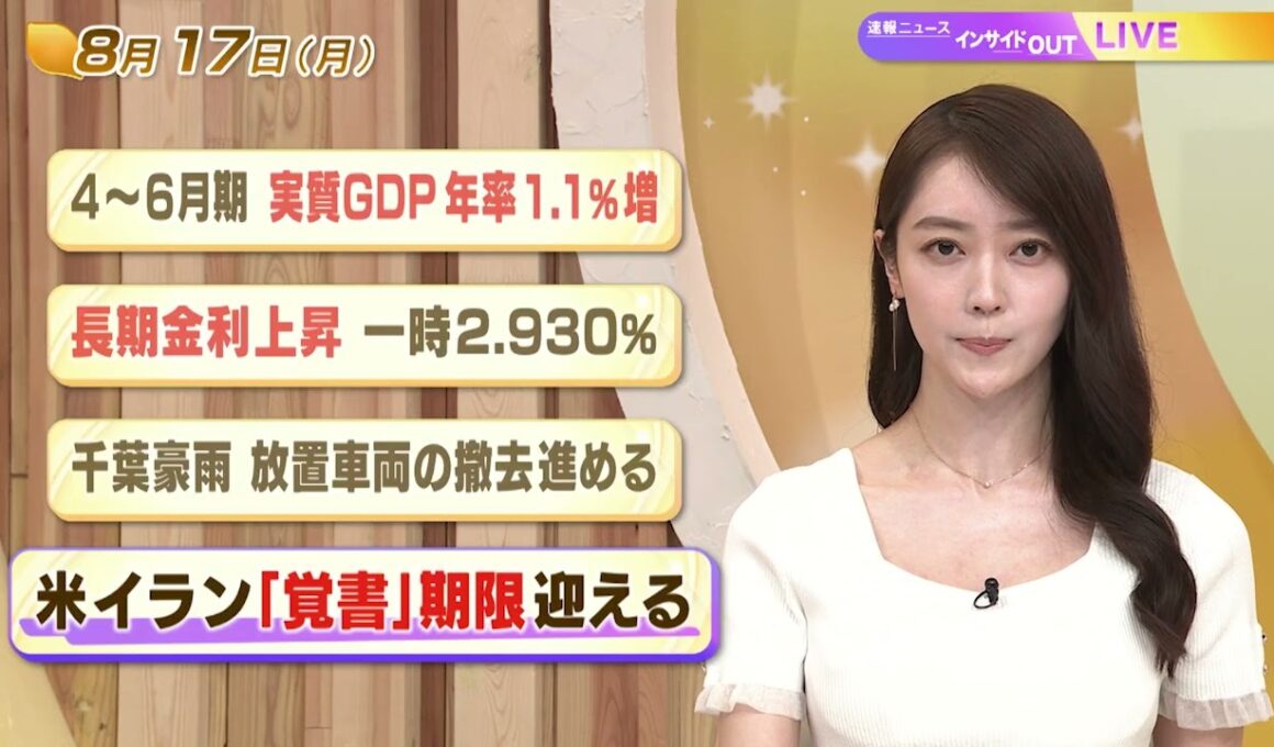 【今日のニュース8月17日】「4-6月期 実質GDP年率1.1%増」「長期金利上昇 一時2.930%」「千葉豪雨 報知車両の撤去進める」「米イラン『覚書』期限迎える」 BS11