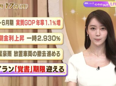 【今日のニュース8月17日】「4-6月期 実質GDP年率1.1%増」「長期金利上昇 一時2.930%」「千葉豪雨 報知車両の撤去進める」「米イラン『覚書』期限迎える」 BS11