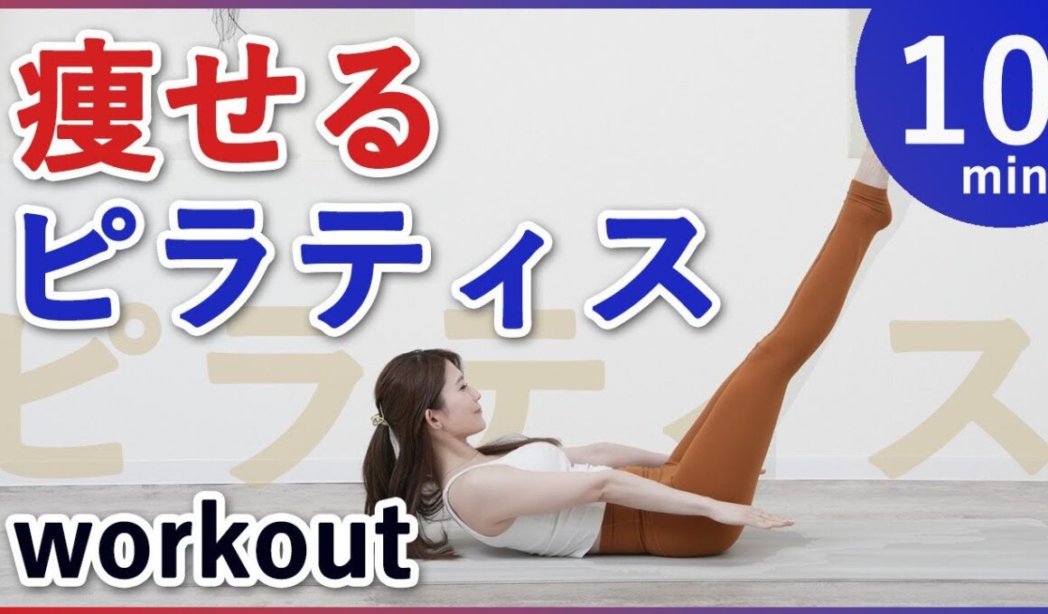 【全身痩せるピラティス🔥】お腹脚痩せる美尻、動いて燃やす脂肪燃焼、体幹強化