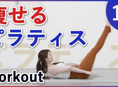【全身痩せるピラティス🔥】お腹脚痩せる美尻、動いて燃やす脂肪燃焼、体幹強化