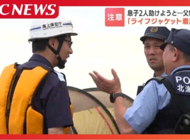 【教訓】沖に流された我が子2人を助けようと海に入った39歳父親が死亡　監視員なき海岸での水難事故 専門家が訴える「ライフジャケット着用」の徹底
