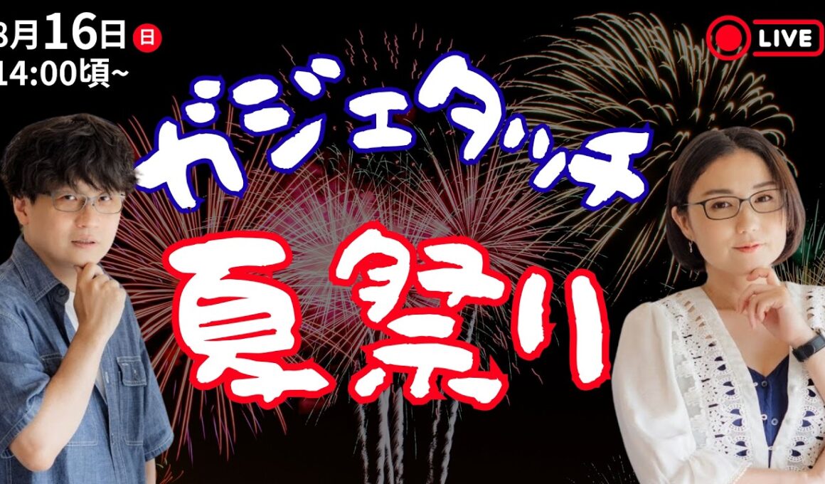 みんな集まれ！ガジェタッチ夏祭り 2026