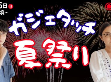 みんな集まれ！ガジェタッチ夏祭り 2026