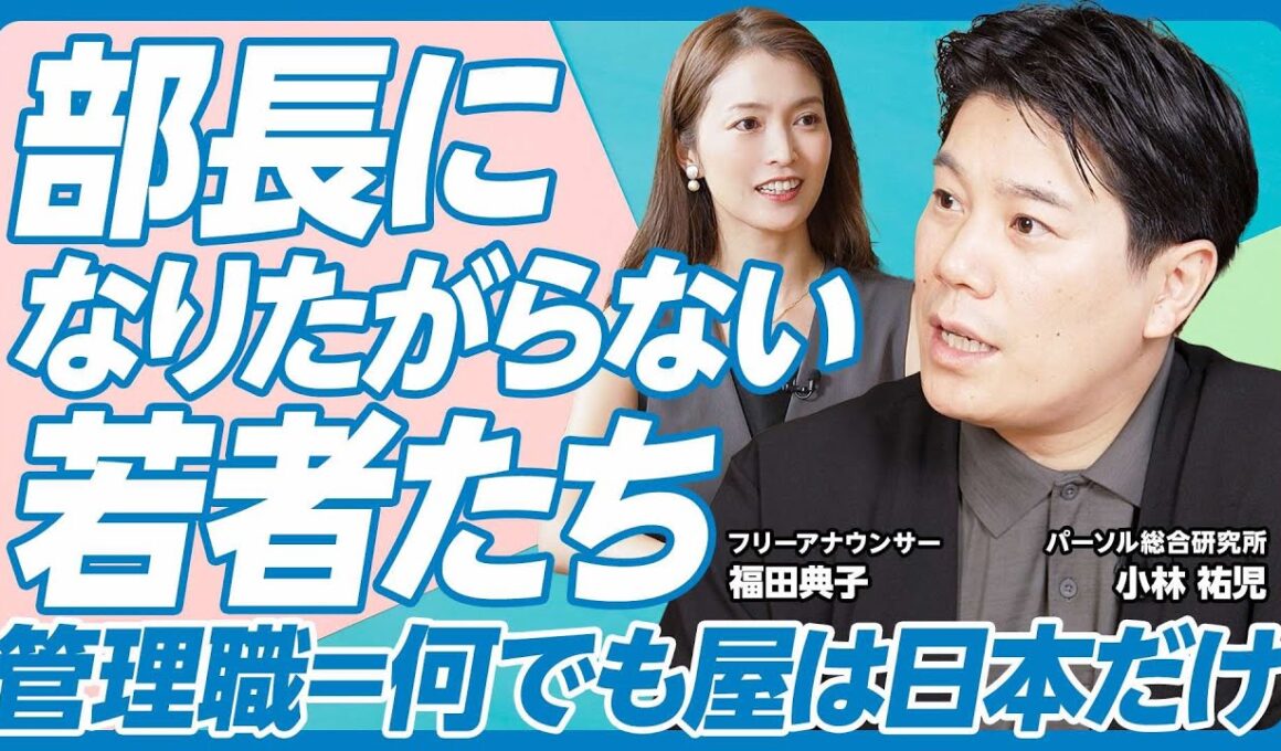 【管理職は何でも屋？】部長になりたがらない若者たち／「管理職のシン常識」前編