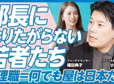 【管理職は何でも屋？】部長になりたがらない若者たち／「管理職のシン常識」前編