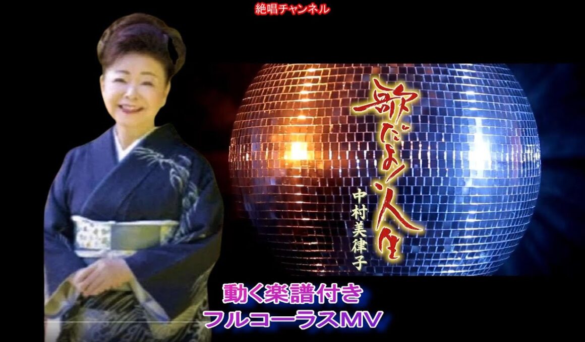中村美津子　歌だよ！人生0　動く楽譜付きフルコーラスMV