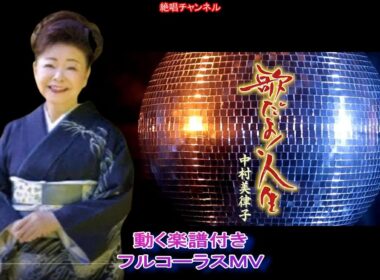 中村美津子　歌だよ！人生0　動く楽譜付きフルコーラスMV