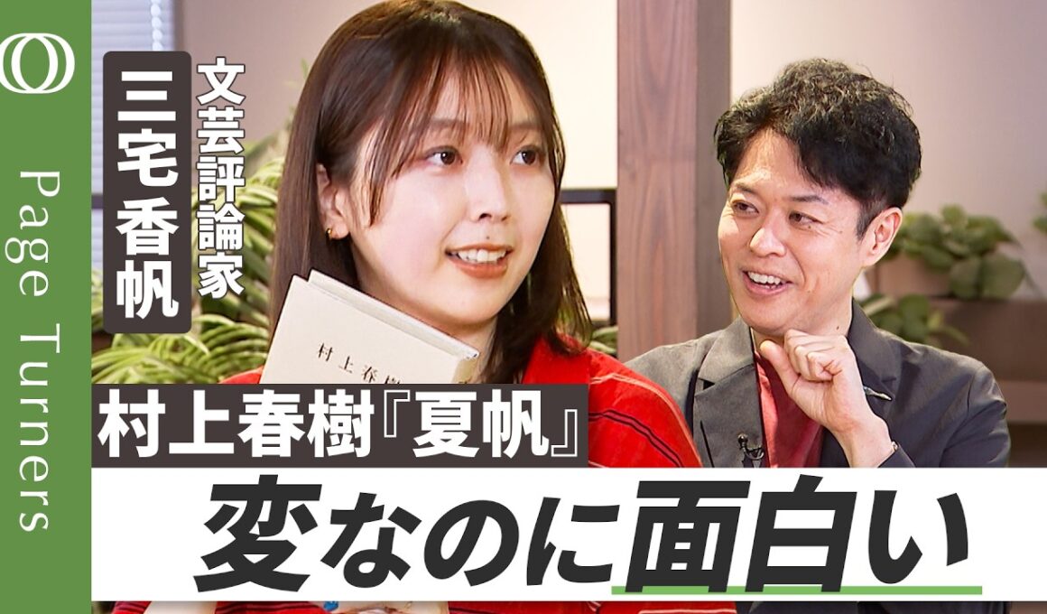 【香帆が『夏帆』の魅力を語り尽くす】文芸評論家・三宅香帆／自分の悩みをほぐす小説／人生の手札が尽きた大人の戦い方／坂本龍馬は作られた英雄？／11月12日後楽園ホール公開収録【Page Turners】