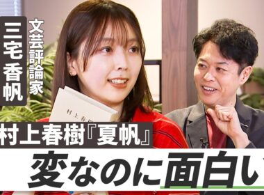 【香帆が『夏帆』の魅力を語り尽くす】文芸評論家・三宅香帆／自分の悩みをほぐす小説／人生の手札が尽きた大人の戦い方／坂本龍馬は作られた英雄？／11月12日後楽園ホール公開収録【Page Turners】