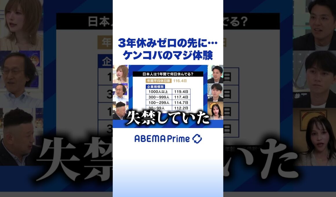 3年休みゼロの先に…ケンコバのマジ体験 #アベプラ #Shorts