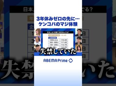 3年休みゼロの先に…ケンコバのマジ体験 #アベプラ #Shorts