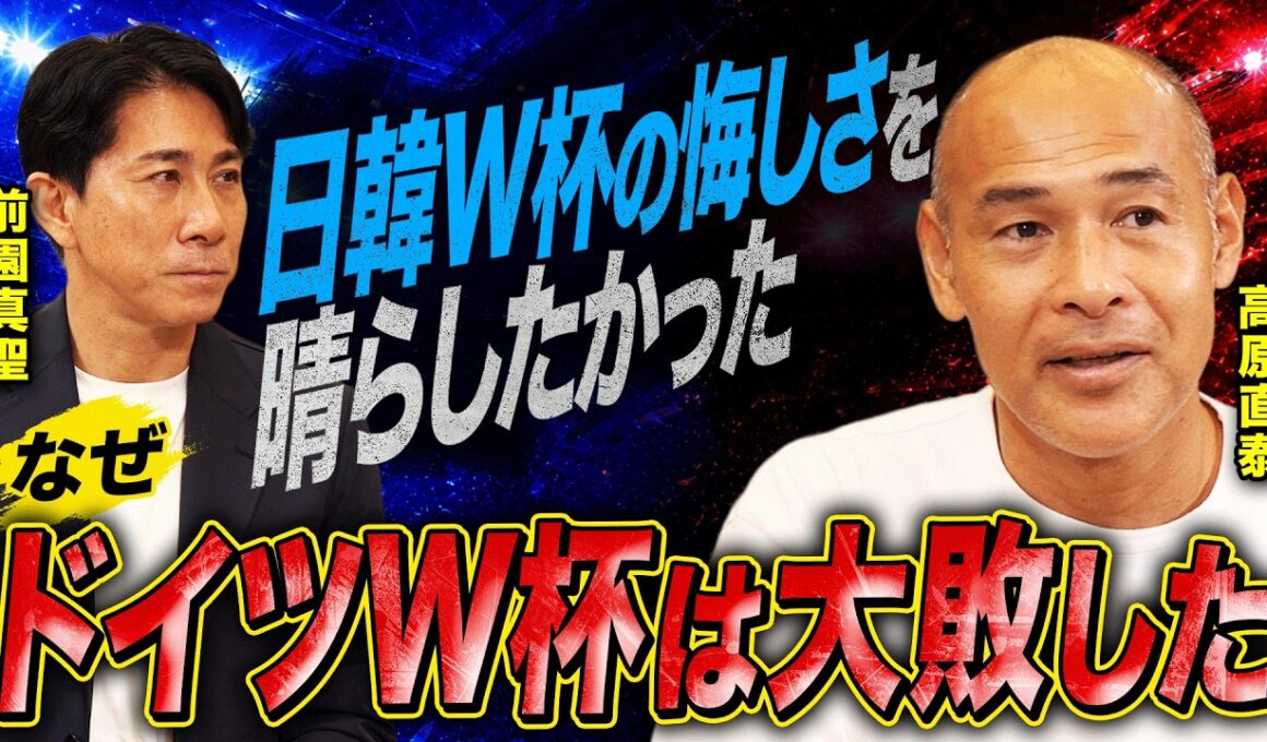 【激白】「日韓W杯の悔しさを晴らしたかった…」2006年ドイツW杯を大敗した高原直泰が思うこと