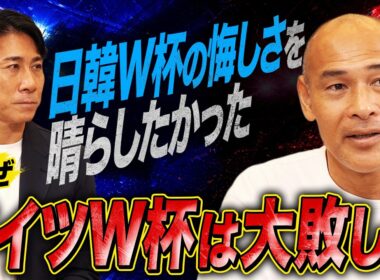【激白】「日韓W杯の悔しさを晴らしたかった…」2006年ドイツW杯を大敗した高原直泰が思うこと