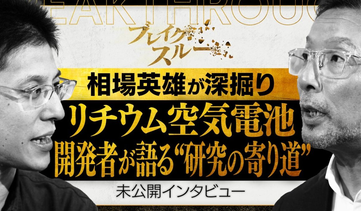 リチウム空気電池 “一筋”ではない研究の進め方【ブレイクスルー未公開版】
