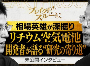 リチウム空気電池 “一筋”ではない研究の進め方【ブレイクスルー未公開版】