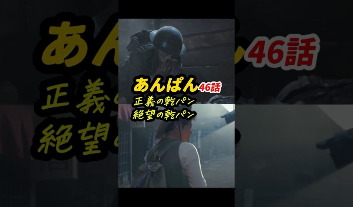 のぶの寝返りの意味も考察しています #朝ドラあんぱん 46話感想「正義の乾パン,絶望の乾パン」 #shorts