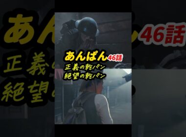 のぶの寝返りの意味も考察しています #朝ドラあんぱん 46話感想「正義の乾パン,絶望の乾パン」 #shorts
