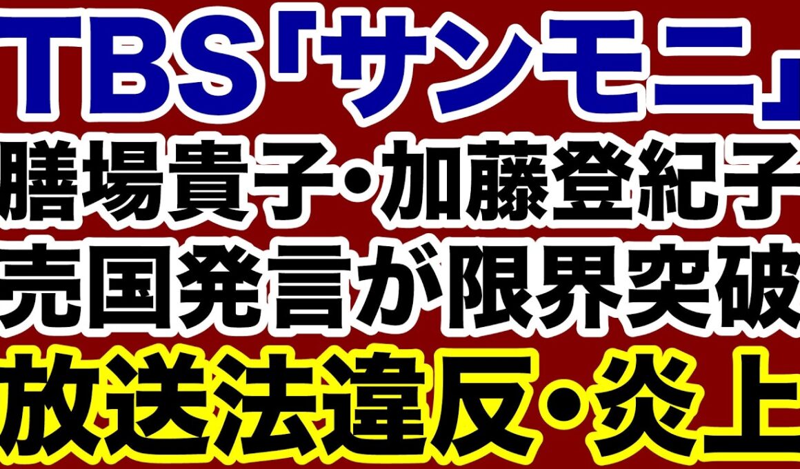 【TBS放送法違反】膳場貴子・加藤登紀子「売国」が限界突破！【近藤倫子✕デイリーWiLL】