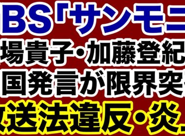 【TBS放送法違反】膳場貴子・加藤登紀子「売国」が限界突破！【近藤倫子✕デイリーWiLL】