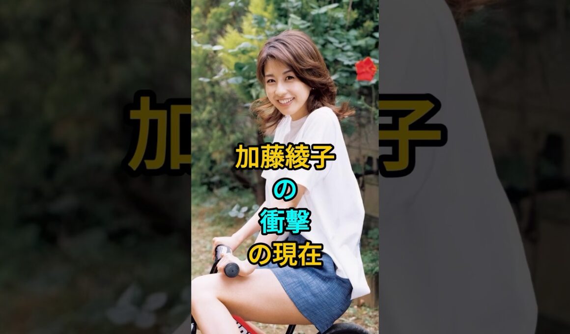 加藤綾子の衝擊の現在 #芸能人 #fyp #加藤綾子