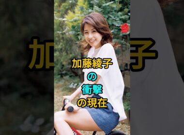 加藤綾子の衝擊の現在 #芸能人 #fyp #加藤綾子