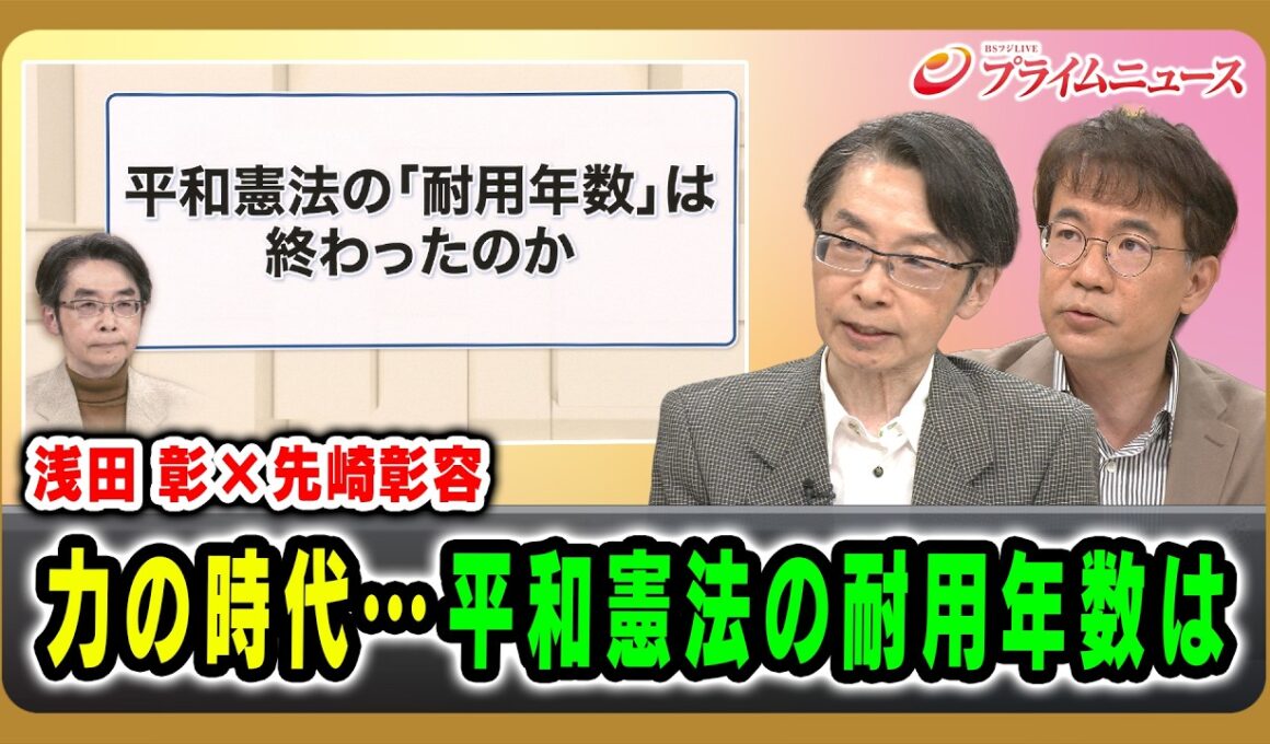 【浅田 彰×先崎彰容】力の時代…平和憲法の耐用年数は 浅田彰×先﨑彰容 2026/8/14放送＜後編＞【BSフジ プライムニュース】