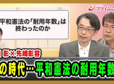 【浅田 彰×先崎彰容】力の時代…平和憲法の耐用年数は 浅田彰×先﨑彰容 2026/8/14放送＜後編＞【BSフジ プライムニュース】
