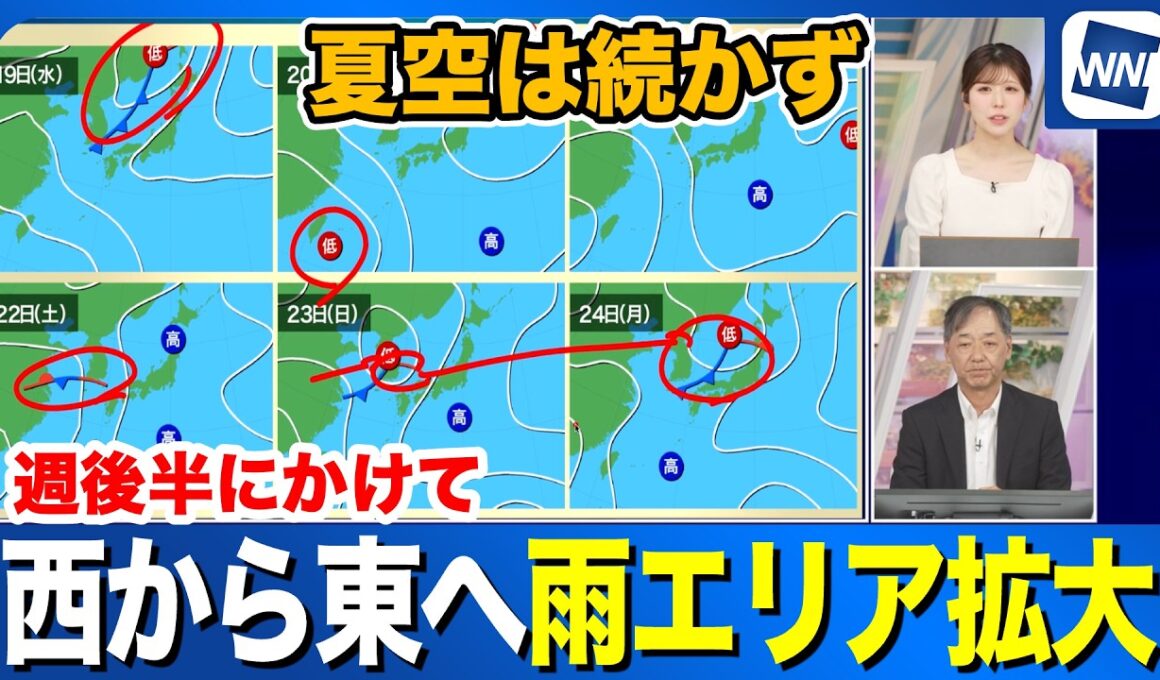 【週間天気】週後半にかけて西から東へ雨エリア拡大