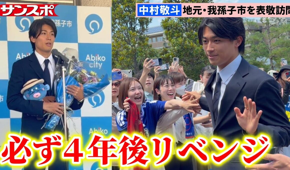 【サッカー】中村敬斗、W杯を終えて地元・千葉県我孫子市役所を表敬訪問　ファンや市長らの前で4年後のリベンジ誓う