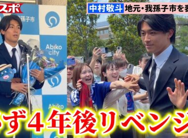 【サッカー】中村敬斗、W杯を終えて地元・千葉県我孫子市役所を表敬訪問　ファンや市長らの前で4年後のリベンジ誓う