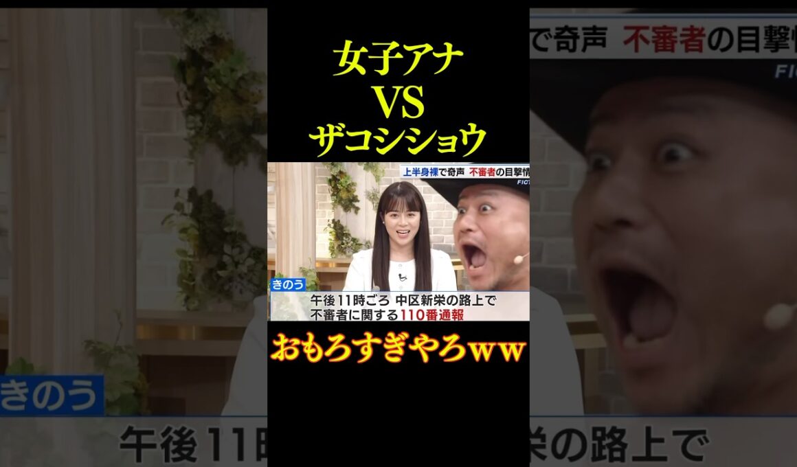 【前編】ハリウッドザコシショウvs女子アナ
