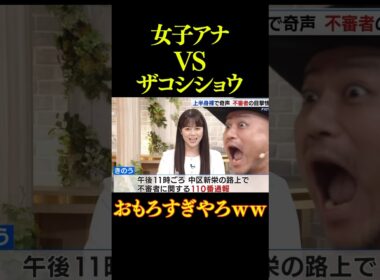 【前編】ハリウッドザコシショウvs女子アナ