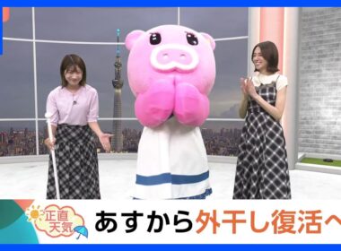 【8月18日 関東の天気】あすから外干し復活へ｜TBS NEWS DIG