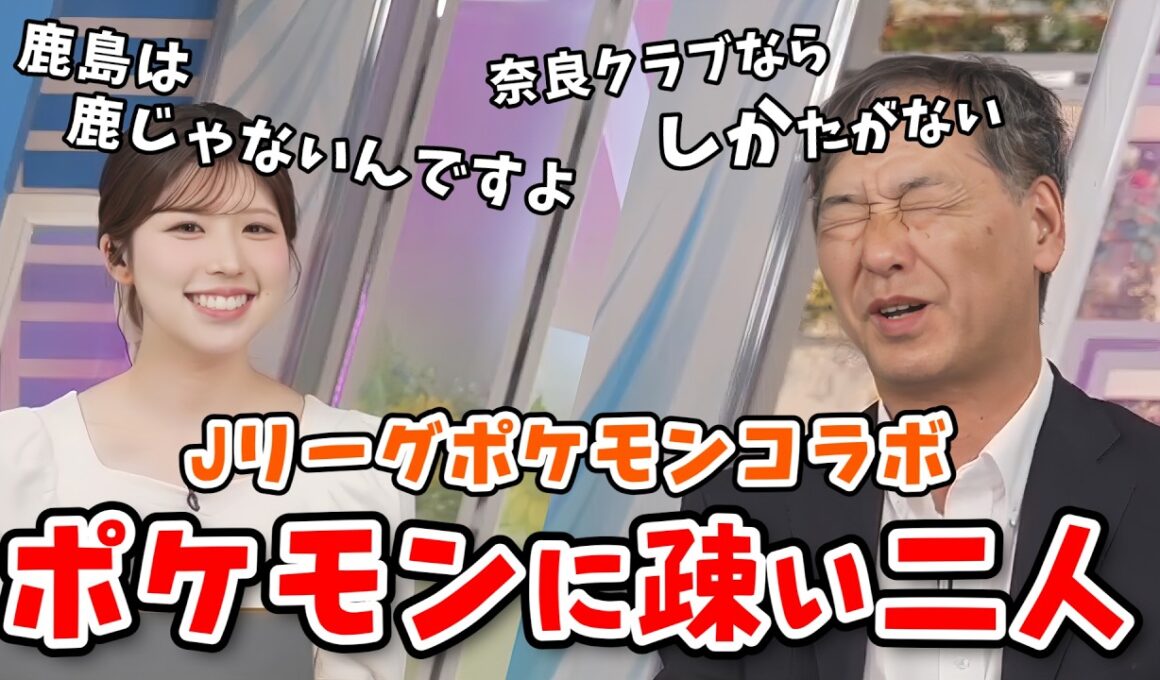 【小林李衣奈・宇野沢達也】Jリーグでポケモンコラボをしてるので分からないけどポケモンの話をする李衣奈ちゃんと宇野沢さん【ウェザーニュース切り抜き】