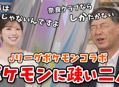 【小林李衣奈・宇野沢達也】Jリーグでポケモンコラボをしてるので分からないけどポケモンの話をする李衣奈ちゃんと宇野沢さん【ウェザーニュース切り抜き】