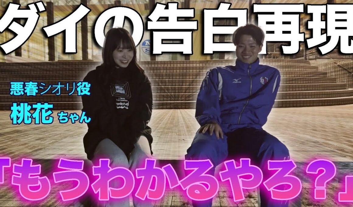 【告白】悪春しおり役の"桃花ちゃん"とダイの初恋の場所に行ったら想いが溢れてしまった。