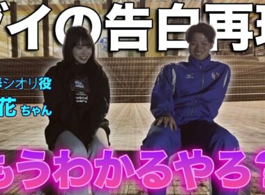 【告白】悪春しおり役の"桃花ちゃん"とダイの初恋の場所に行ったら想いが溢れてしまった。