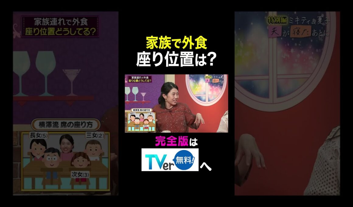 【夫が寝たあとに】家族で外食 座り位置は？ #夫が寝たあとに #藤本美貴 #ミキティ #横澤夏子＃杉浦太陽#夫が寝たあとに ＃霜降り明星＃せいや#shorts