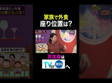 【夫が寝たあとに】家族で外食 座り位置は？ #夫が寝たあとに #藤本美貴 #ミキティ #横澤夏子＃杉浦太陽#夫が寝たあとに ＃霜降り明星＃せいや#shorts
