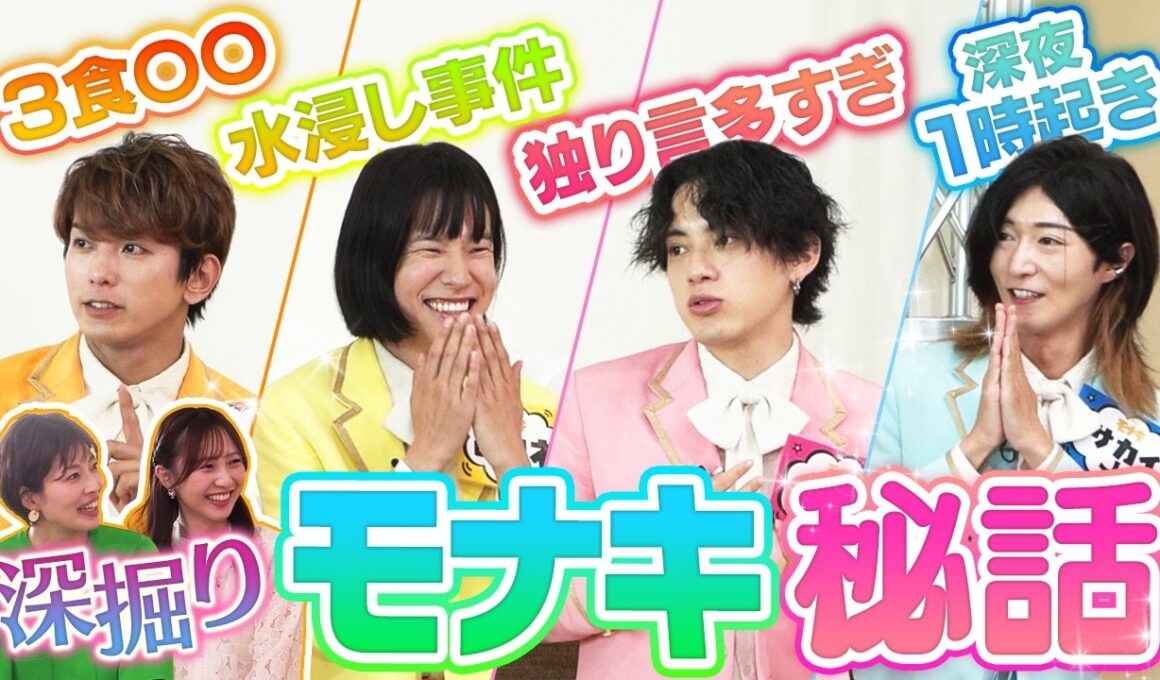 【大バズり中】モナキを深掘り！メンバー同士だからこそ知る裏話を聞き出したら面白すぎました！【ほんまやで☆なんでやねん☆しらんけど】
