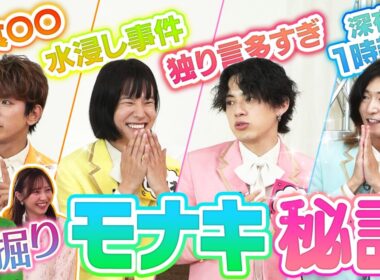 【大バズり中】モナキを深掘り！メンバー同士だからこそ知る裏話を聞き出したら面白すぎました！【ほんまやで☆なんでやねん☆しらんけど】