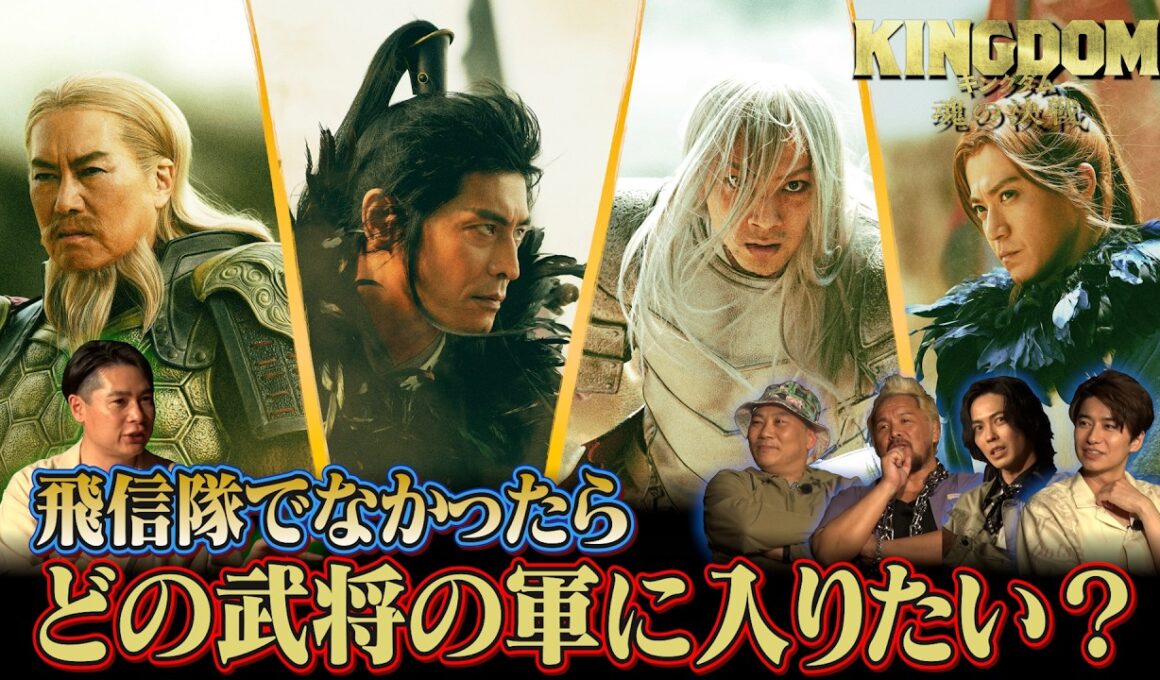 「キングダムキャンプ」【第三夜】飛信隊が火を囲み、酒を交わし、禁断の質問に答える！｜映画『キングダム 魂の決戦』大ヒット上映中！